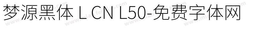 梦源黑体 L CN L50字体转换